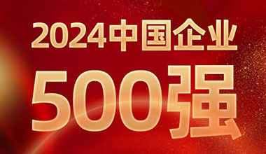 前进8名！3044am永利位列中国企业500强第129位