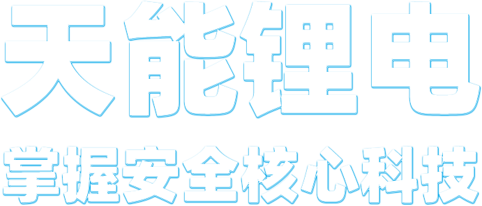 3044am永利锂电
